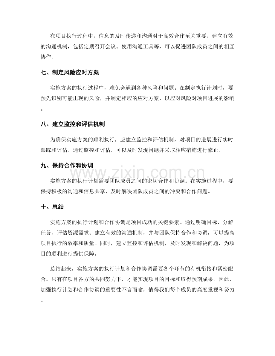 实施方案的执行计划和合作协调.docx_第2页