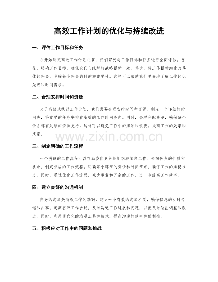 高效工作计划的优化与持续改进.docx_第1页