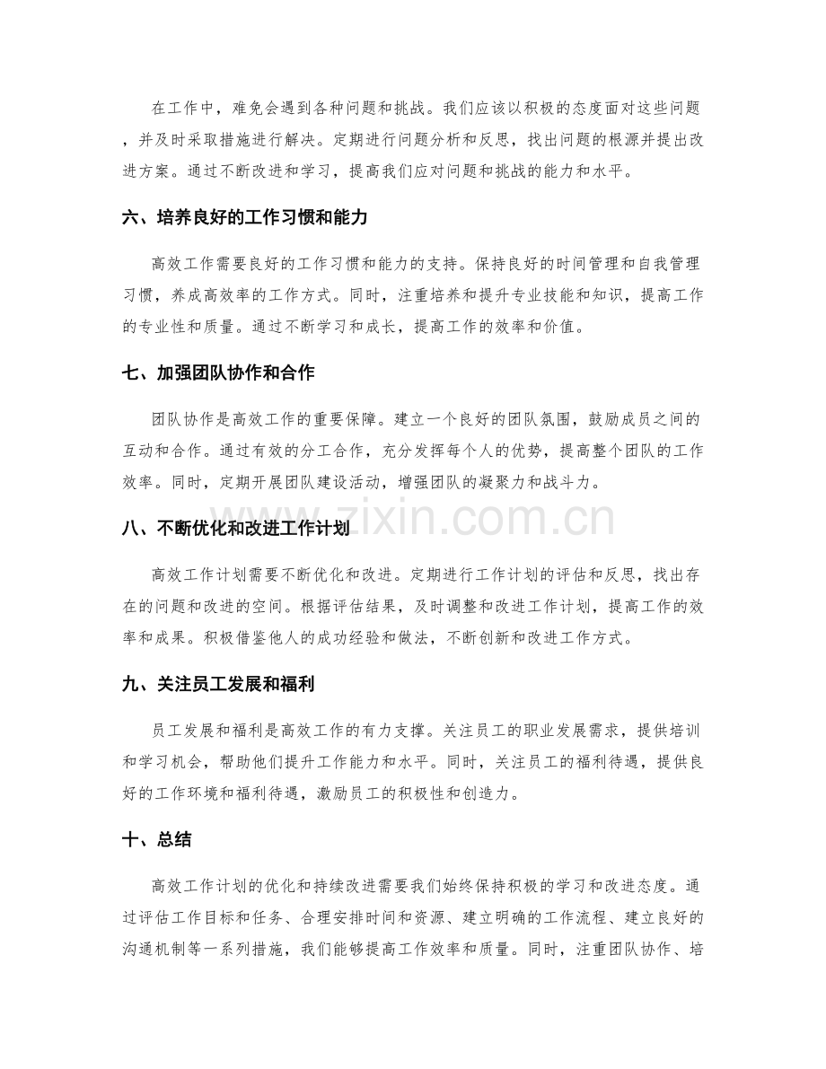 高效工作计划的优化与持续改进.docx_第2页