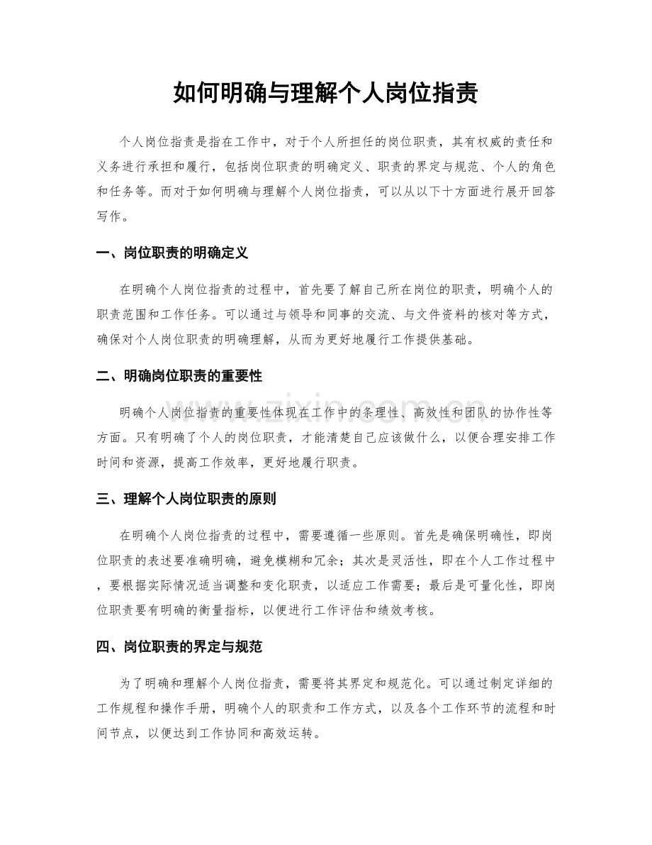 如何明确与理解个人岗位职责.docx_第1页