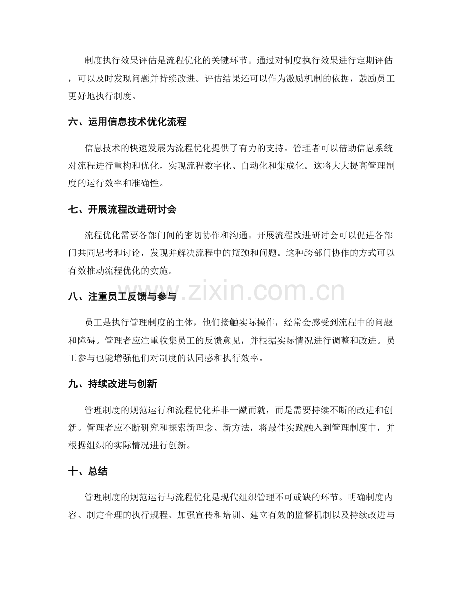 管理制度的规范运行与流程优化.docx_第2页