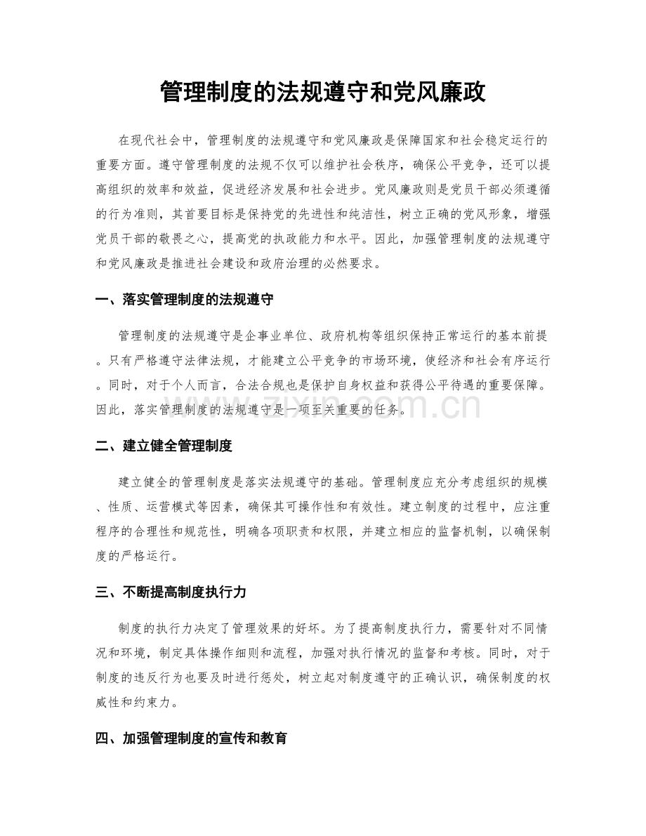 管理制度的法规遵守和党风廉政.docx_第1页