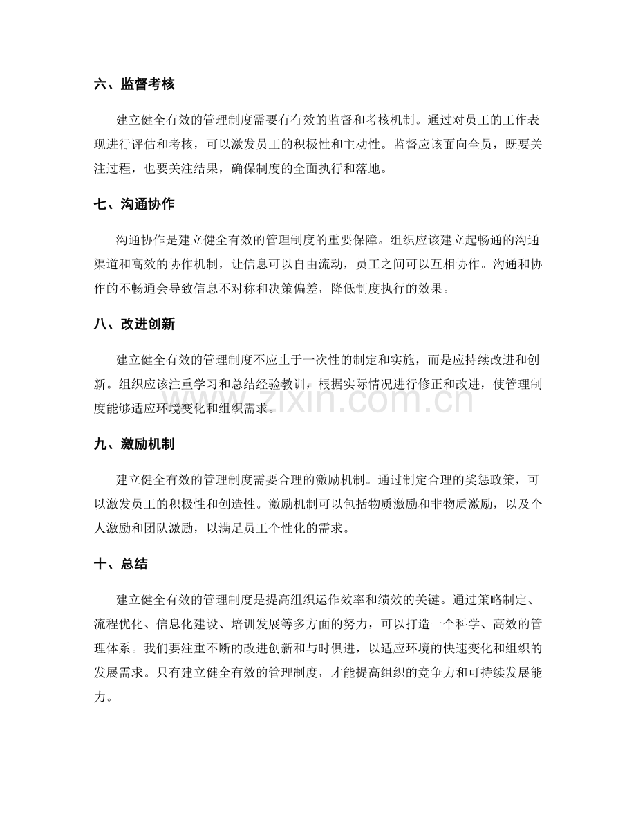 建立健全有效的管理制度的关键路径.docx_第2页