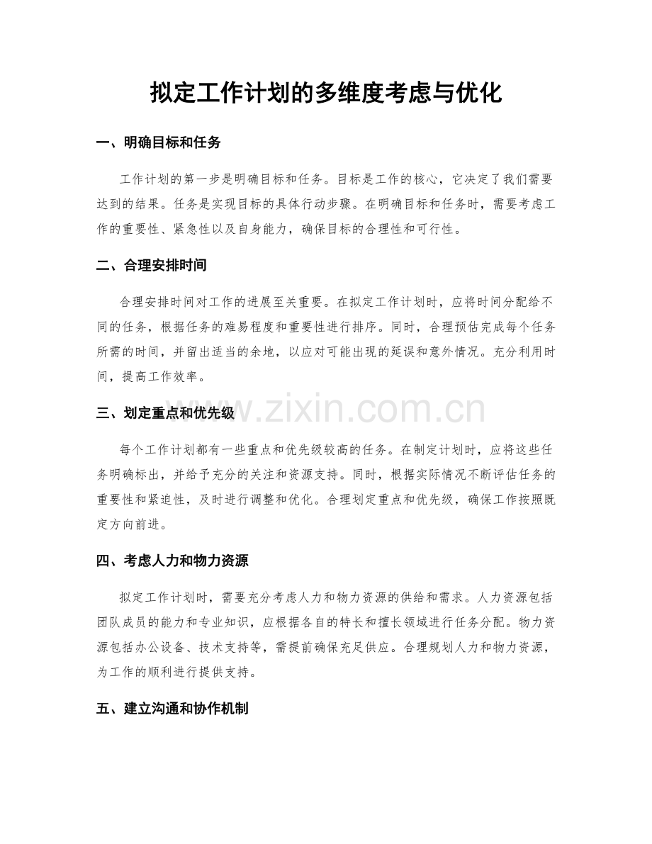 拟定工作计划的多维度考虑与优化.docx_第1页