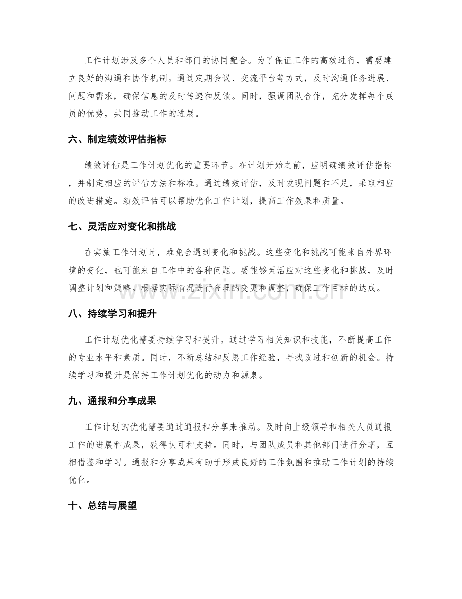 拟定工作计划的多维度考虑与优化.docx_第2页