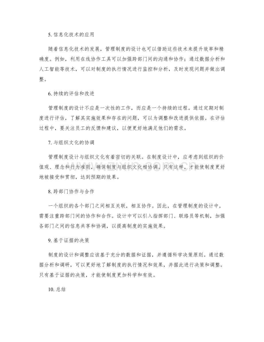 管理制度的设计与调整策略.docx_第2页