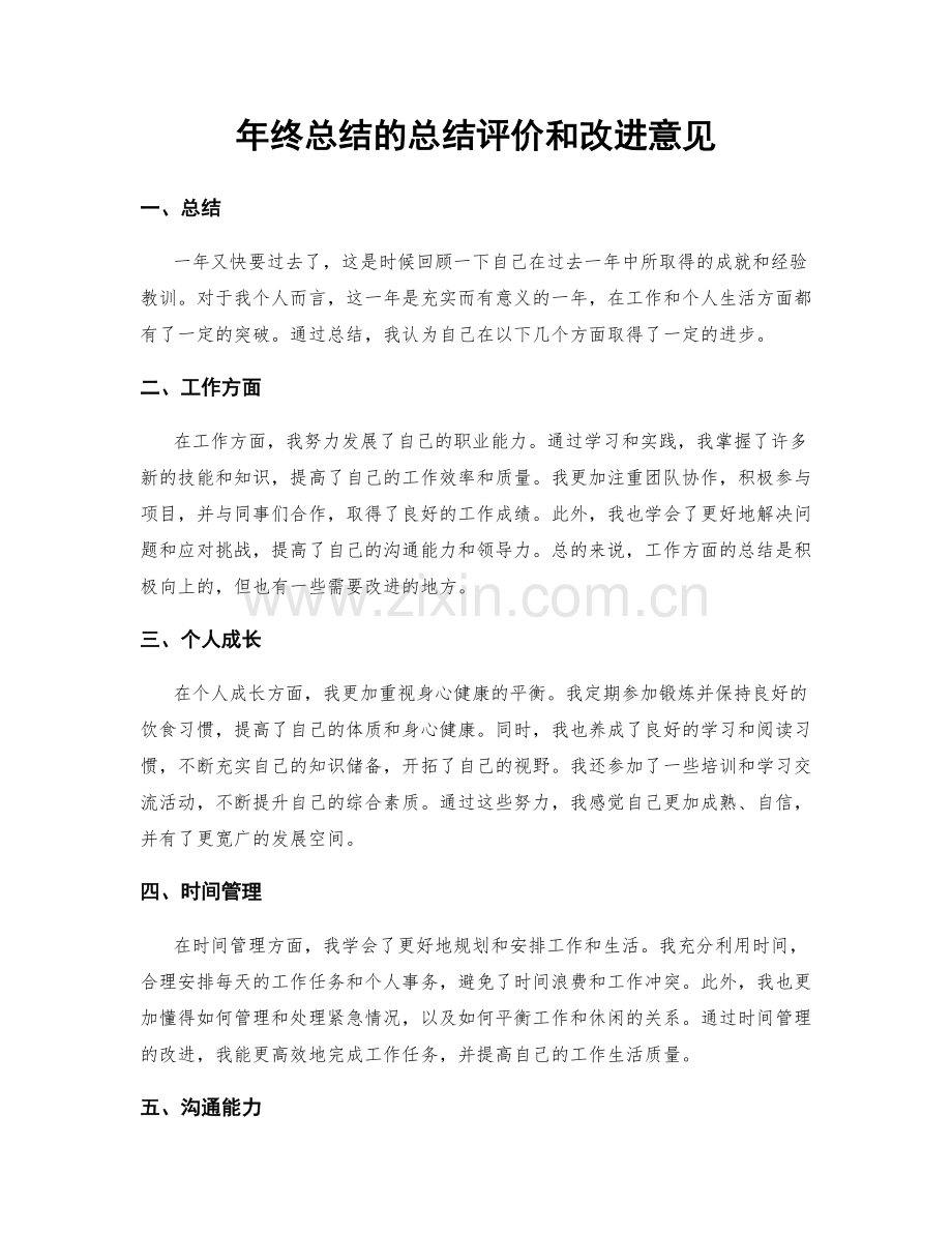 年终总结的总结评价和改进意见.docx_第1页