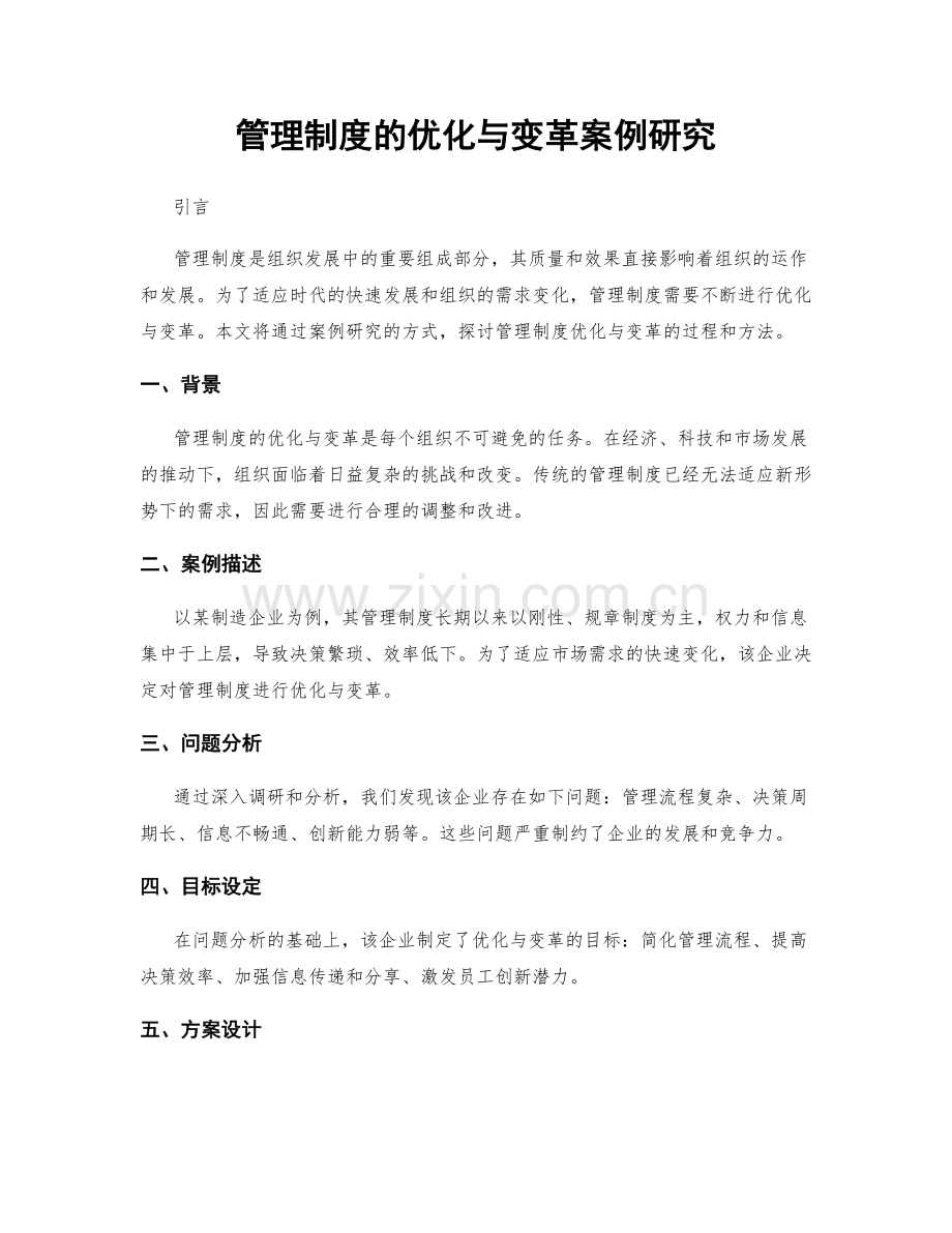 管理制度的优化与变革案例研究.docx_第1页