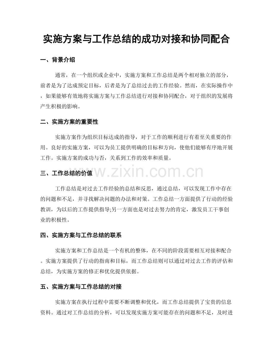 实施方案与工作总结的成功对接和协同配合.docx_第1页