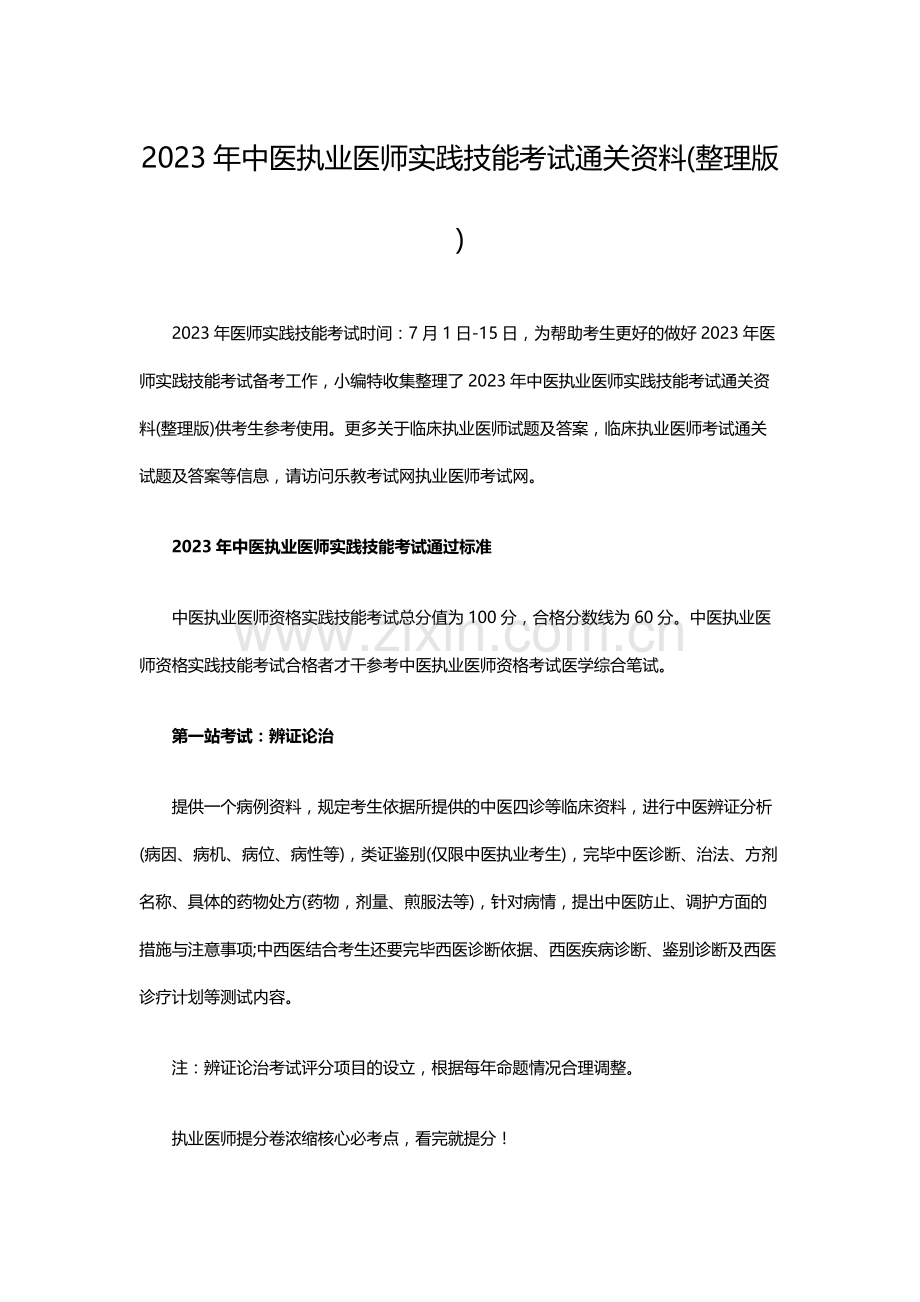 2023年中医执业医师实践技能考试通关资料整理版.doc_第1页