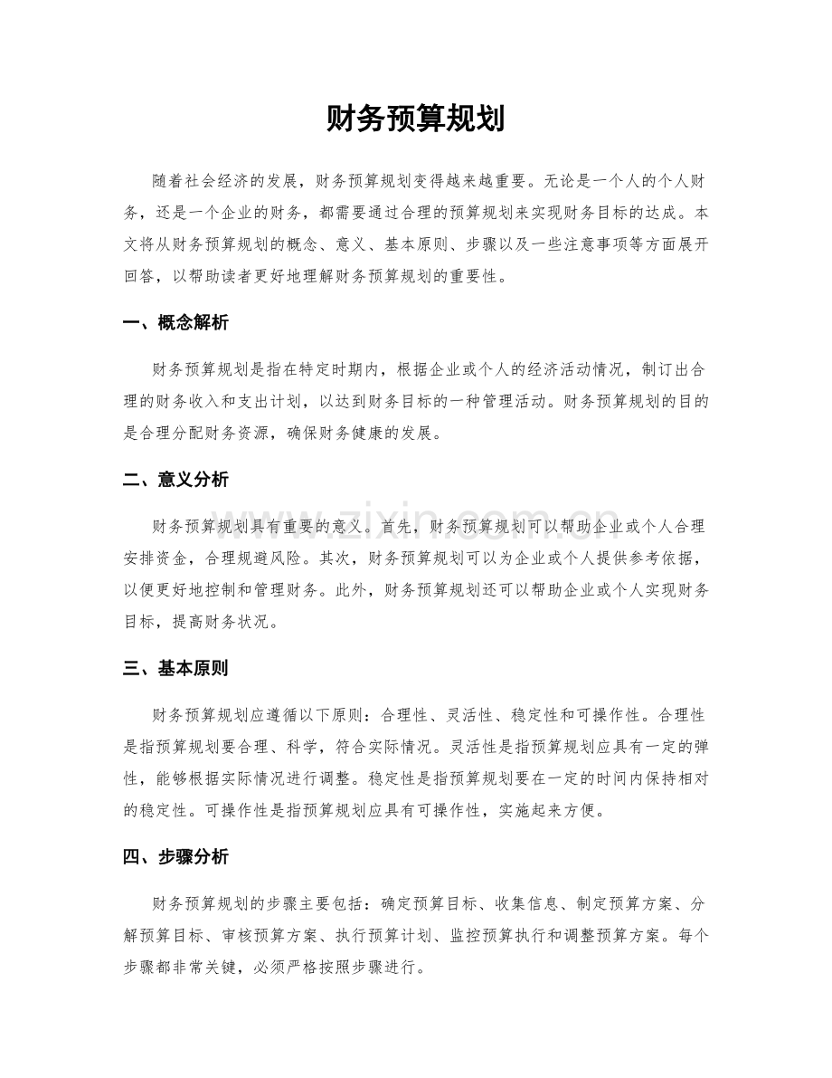 财务预算规划.docx_第1页