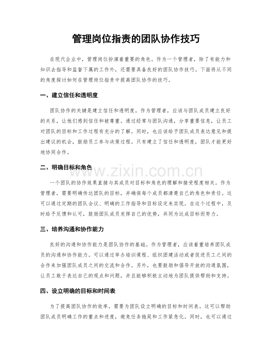 管理岗位职责的团队协作技巧.docx_第1页