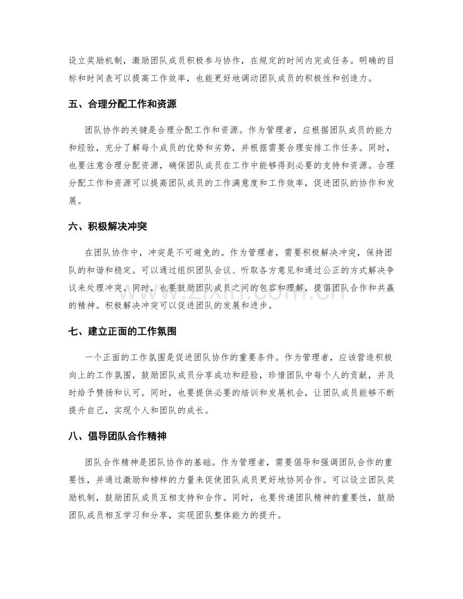 管理岗位职责的团队协作技巧.docx_第2页