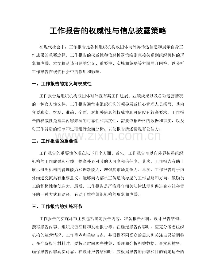 工作报告的权威性与信息披露策略.docx_第1页