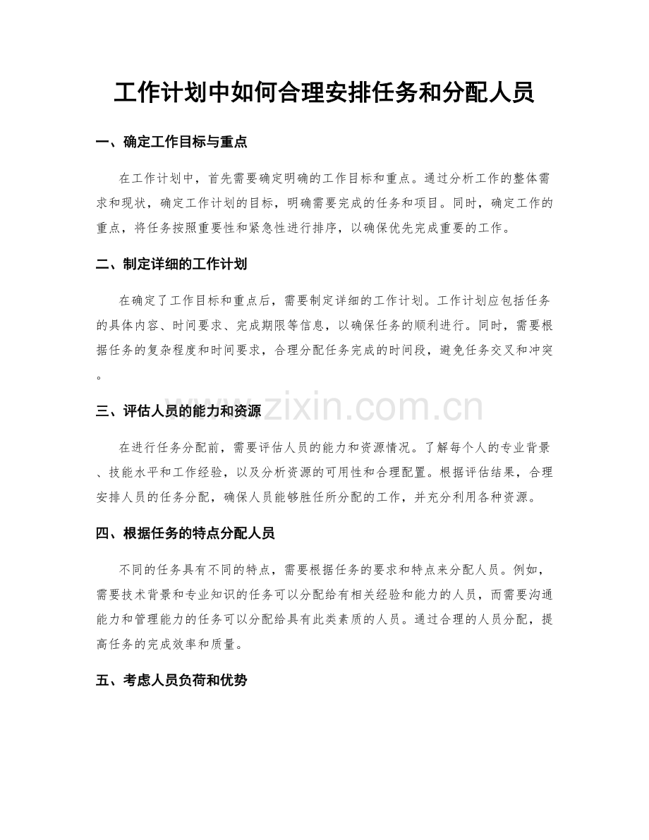 工作计划中如何合理安排任务和分配人员.docx_第1页