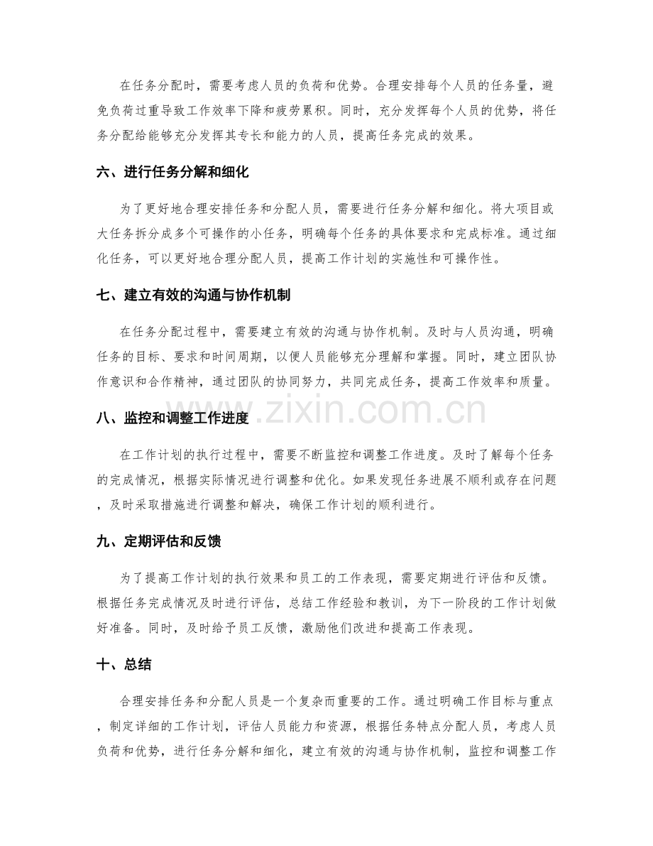 工作计划中如何合理安排任务和分配人员.docx_第2页