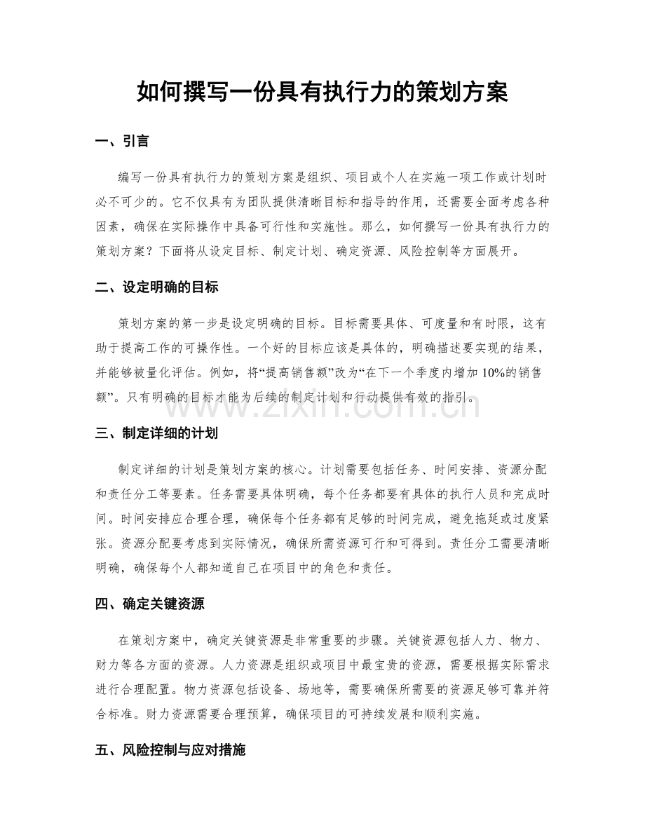 如何撰写一份具有执行力的策划方案.docx_第1页