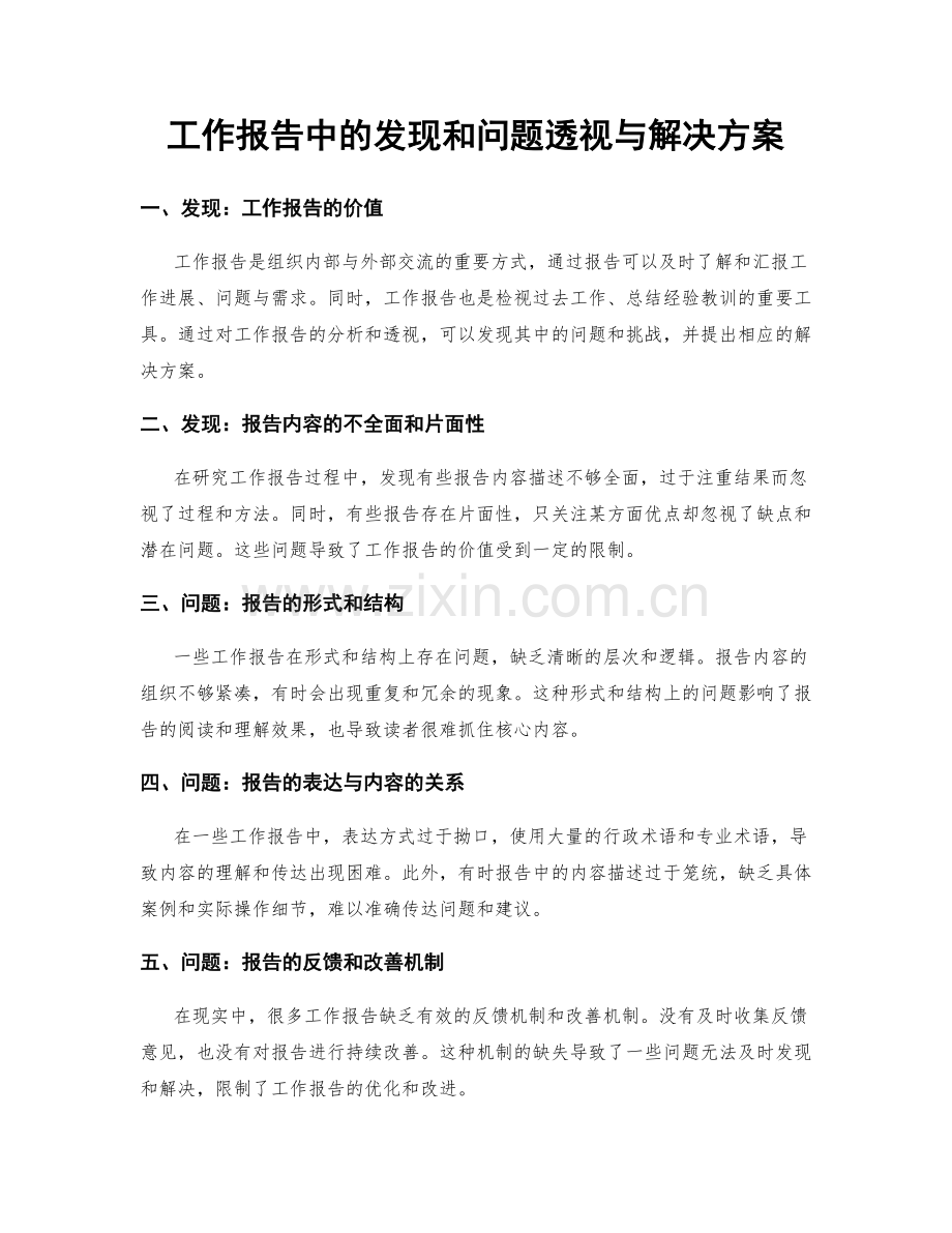 工作报告中的发现和问题透视与解决方案.docx_第1页