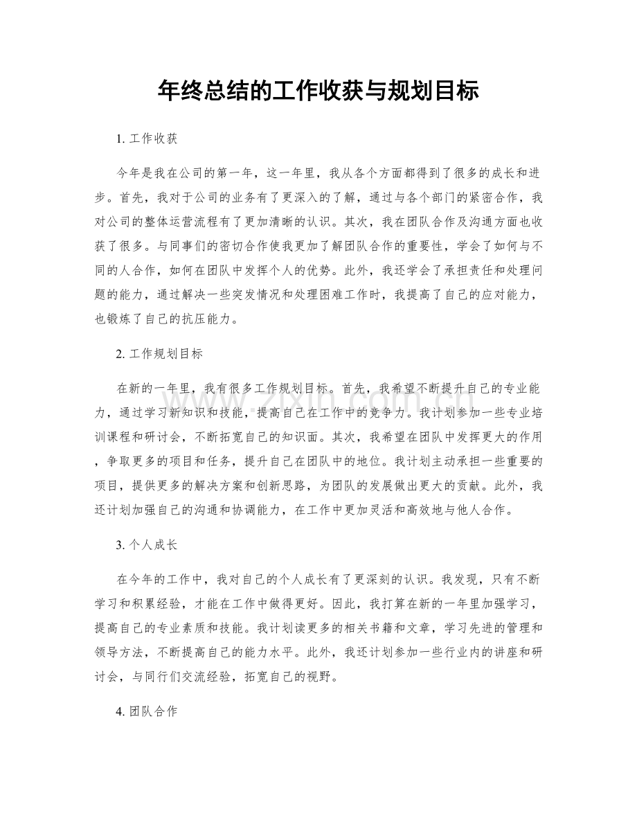 年终总结的工作收获与规划目标.docx_第1页