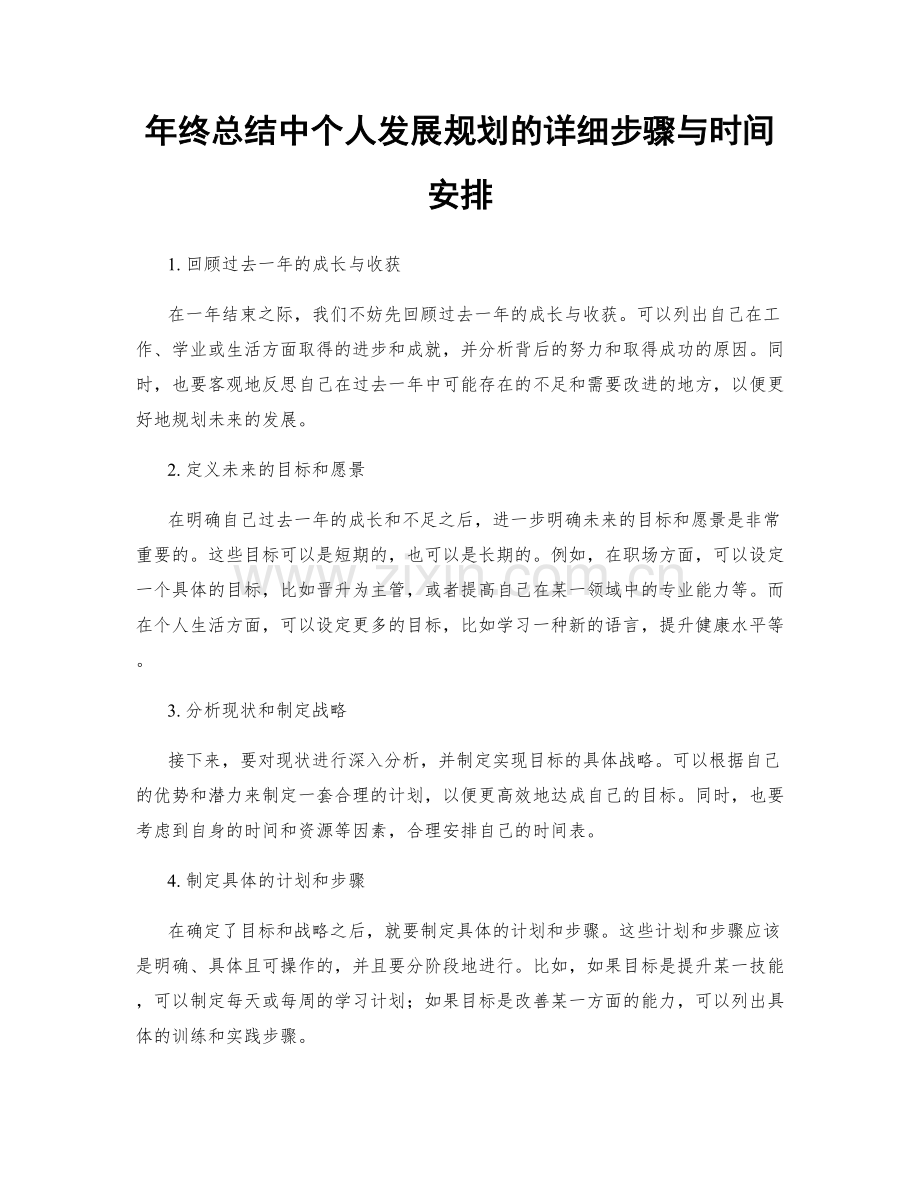 年终总结中个人发展规划的详细步骤与时间安排.docx_第1页