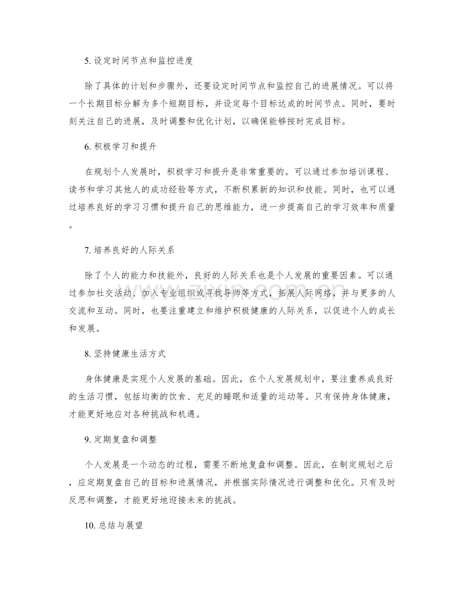 年终总结中个人发展规划的详细步骤与时间安排.docx_第2页