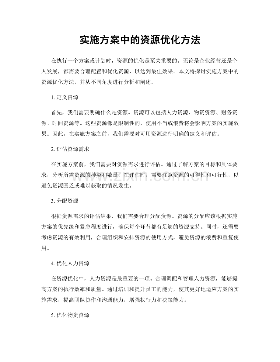 实施方案中的资源优化方法.docx_第1页