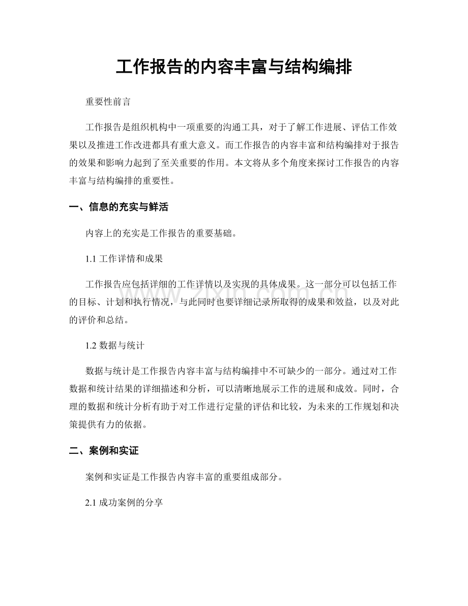 工作报告的内容丰富与结构编排.docx_第1页