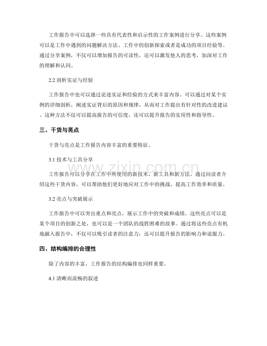 工作报告的内容丰富与结构编排.docx_第2页