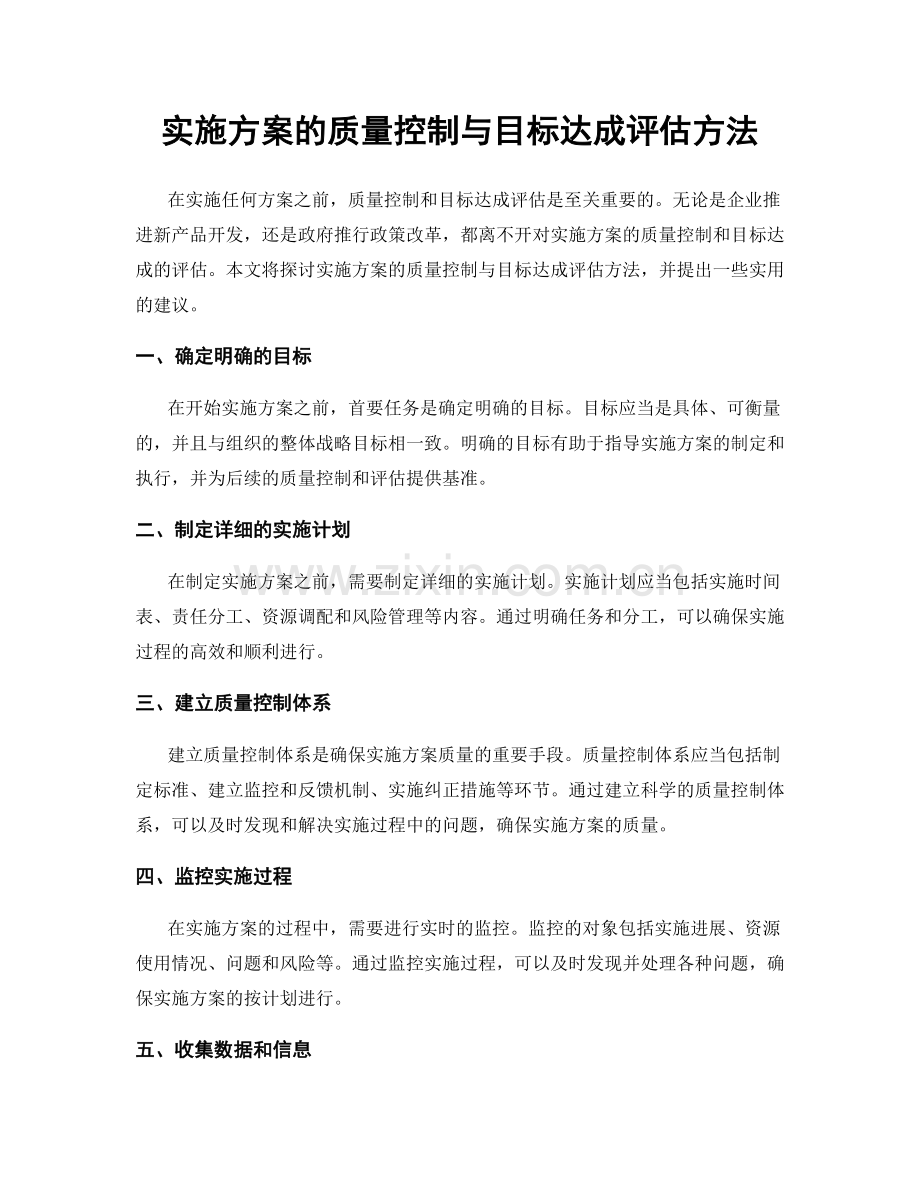 实施方案的质量控制与目标达成评估方法.docx_第1页