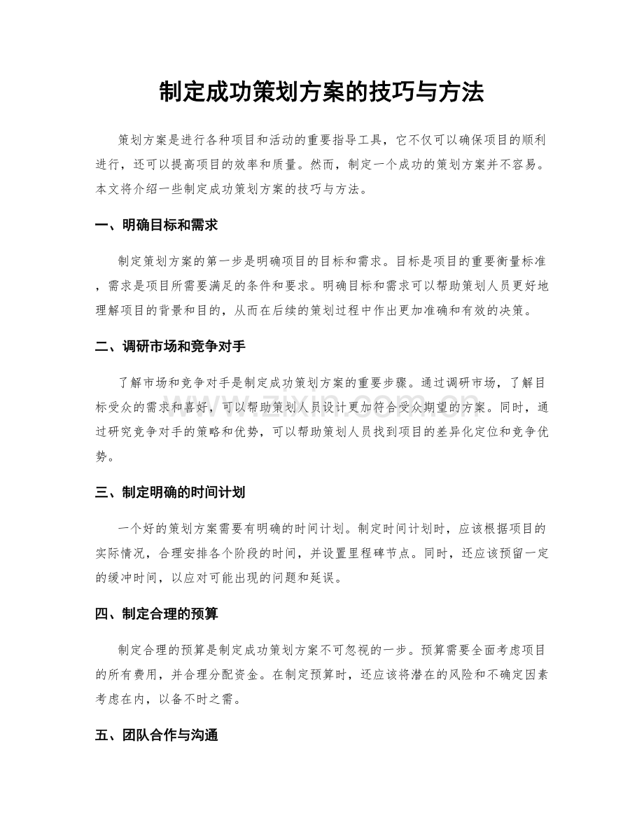 制定成功策划方案的技巧与方法.docx_第1页