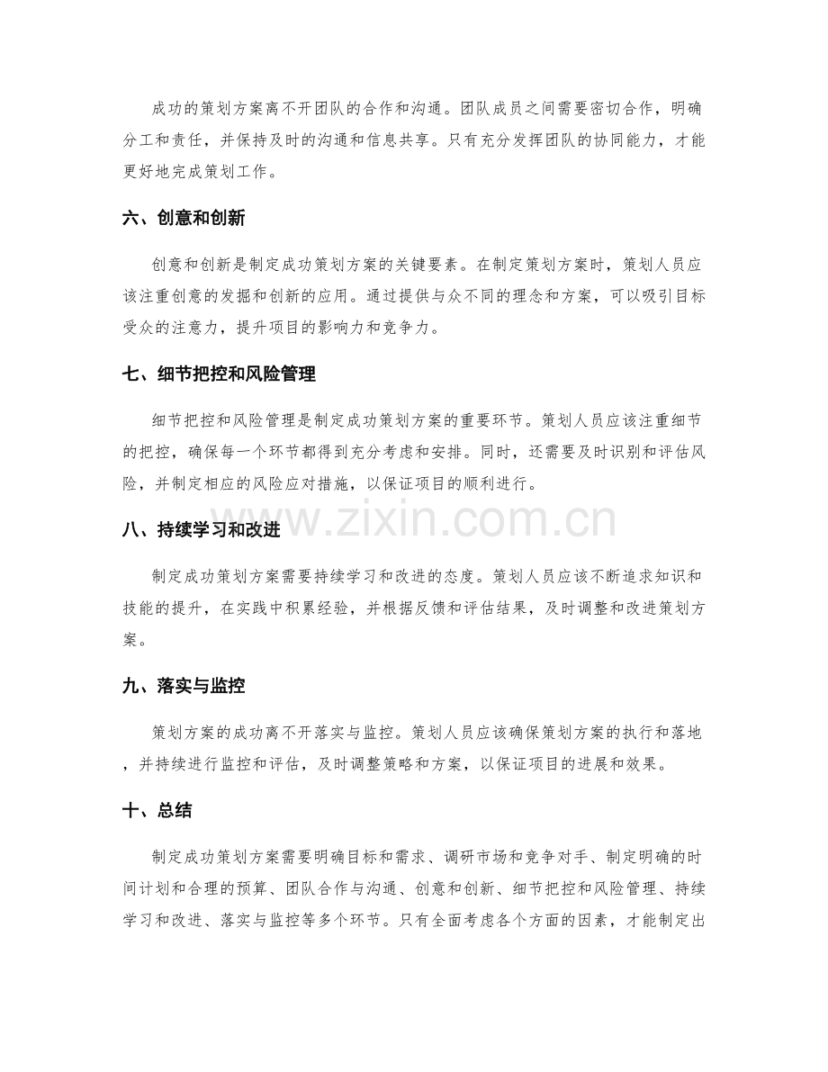 制定成功策划方案的技巧与方法.docx_第2页