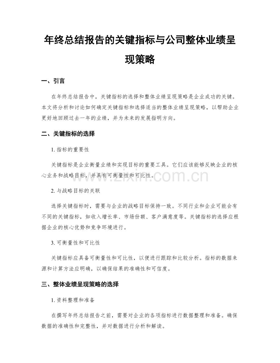 年终总结报告的关键指标与公司整体业绩呈现策略.docx_第1页