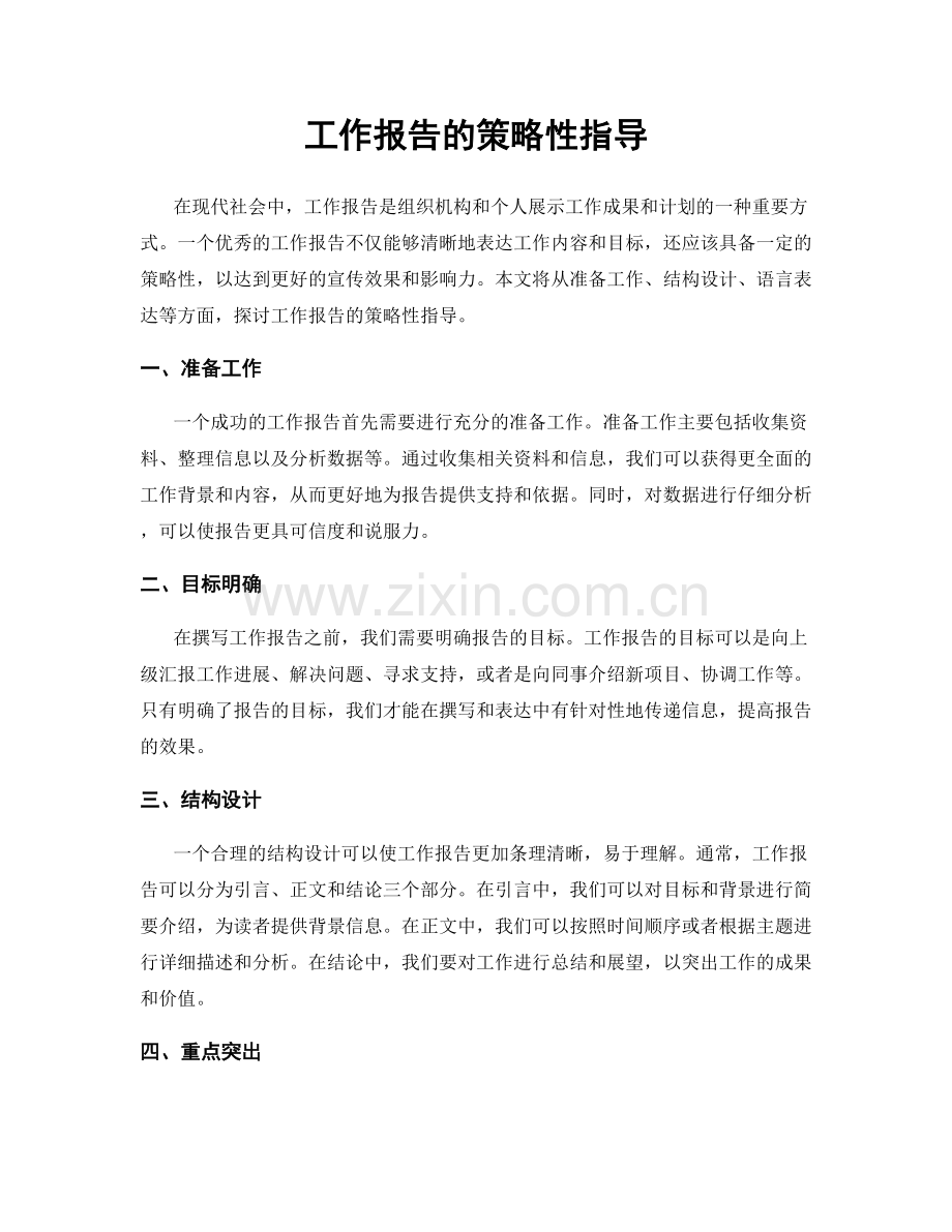 工作报告的策略性指导.docx_第1页