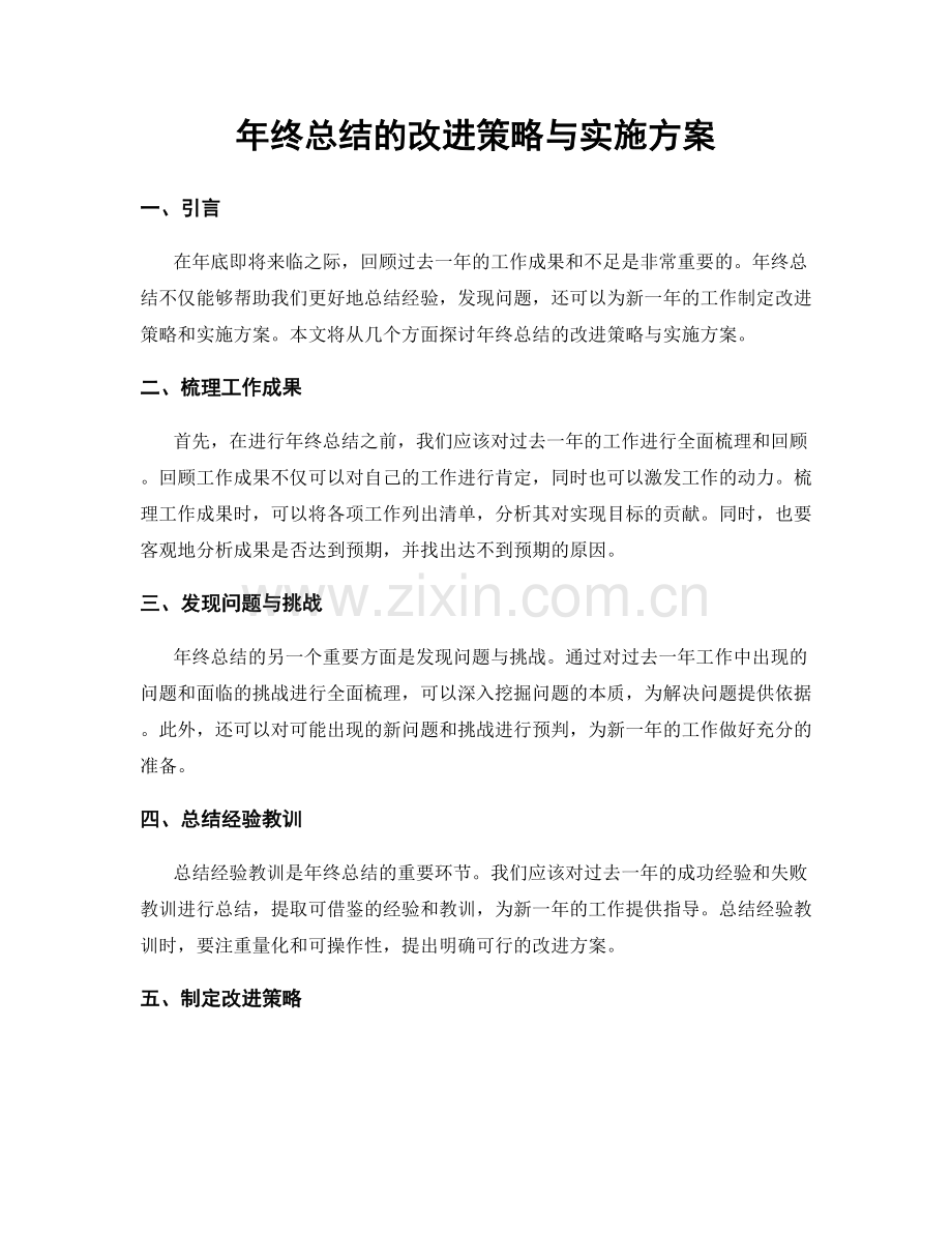 年终总结的改进策略与实施方案.docx_第1页