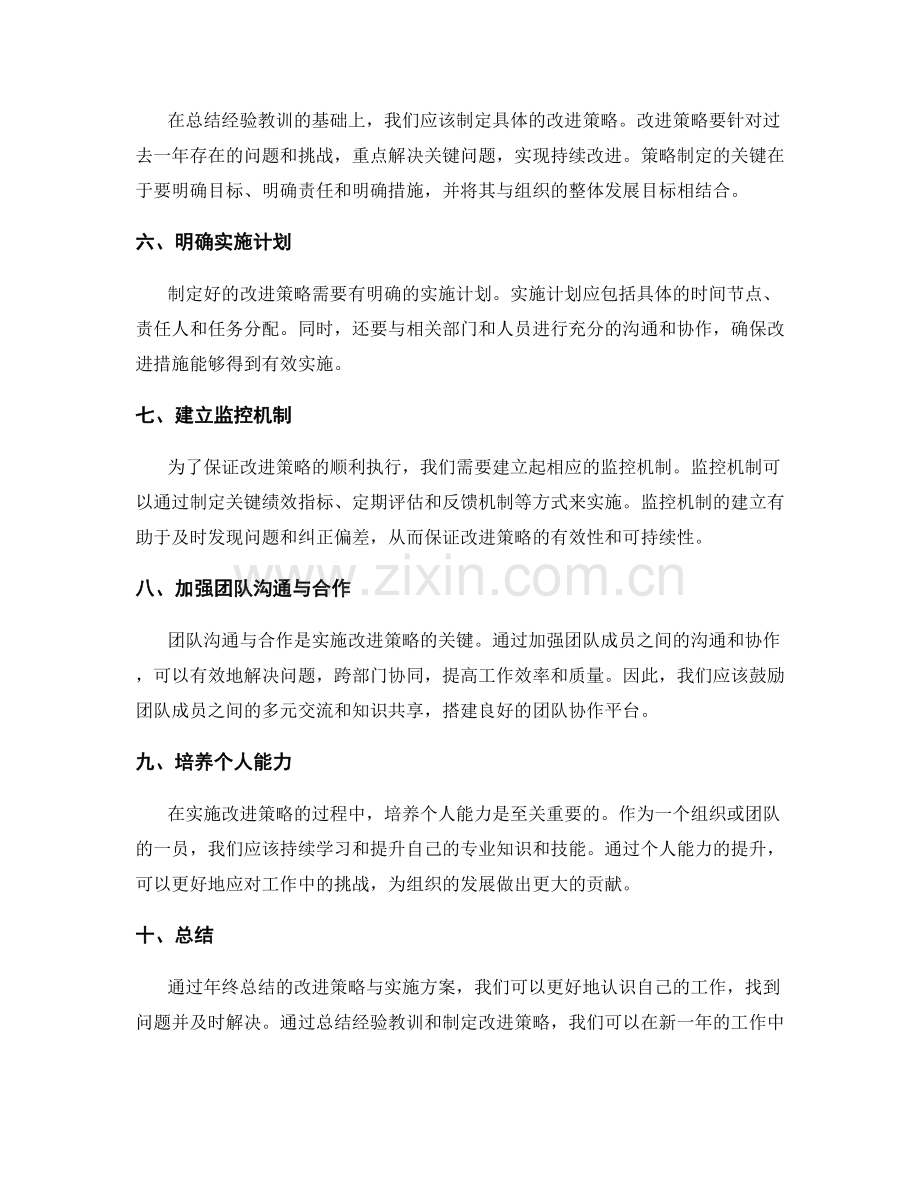 年终总结的改进策略与实施方案.docx_第2页