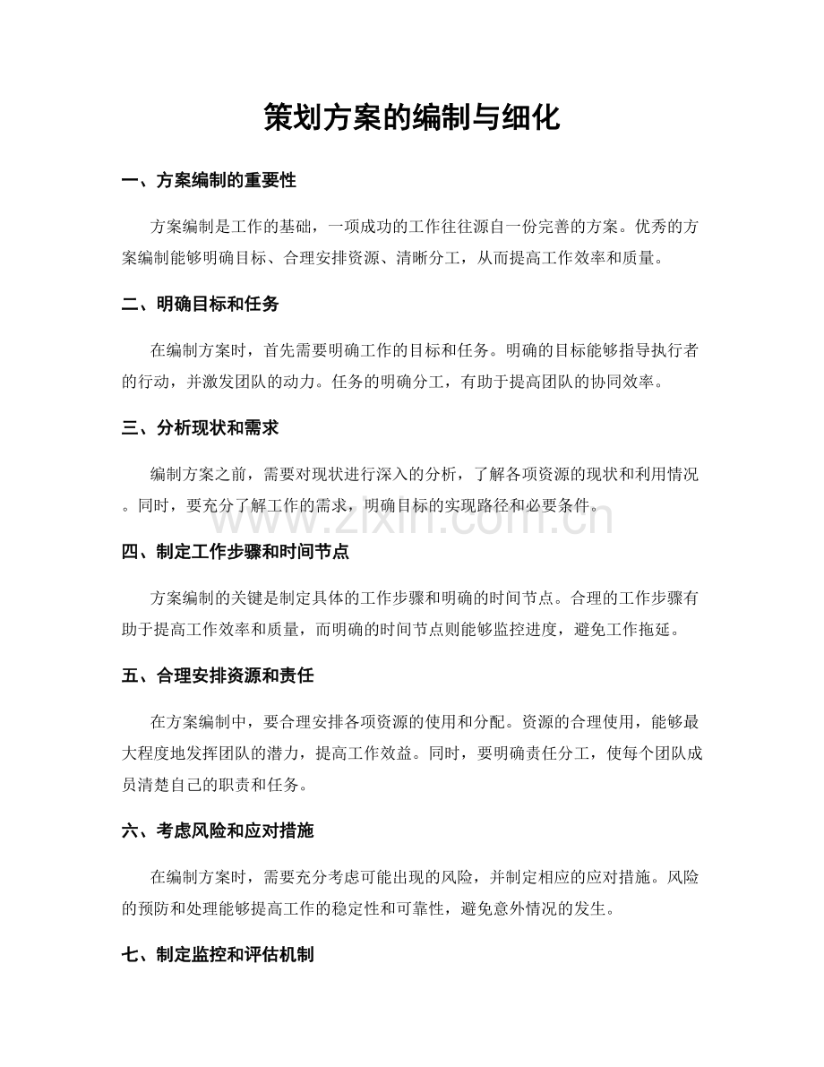 策划方案的编制与细化.docx_第1页