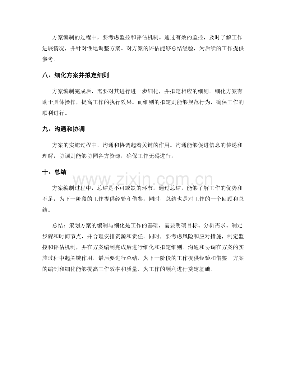 策划方案的编制与细化.docx_第2页