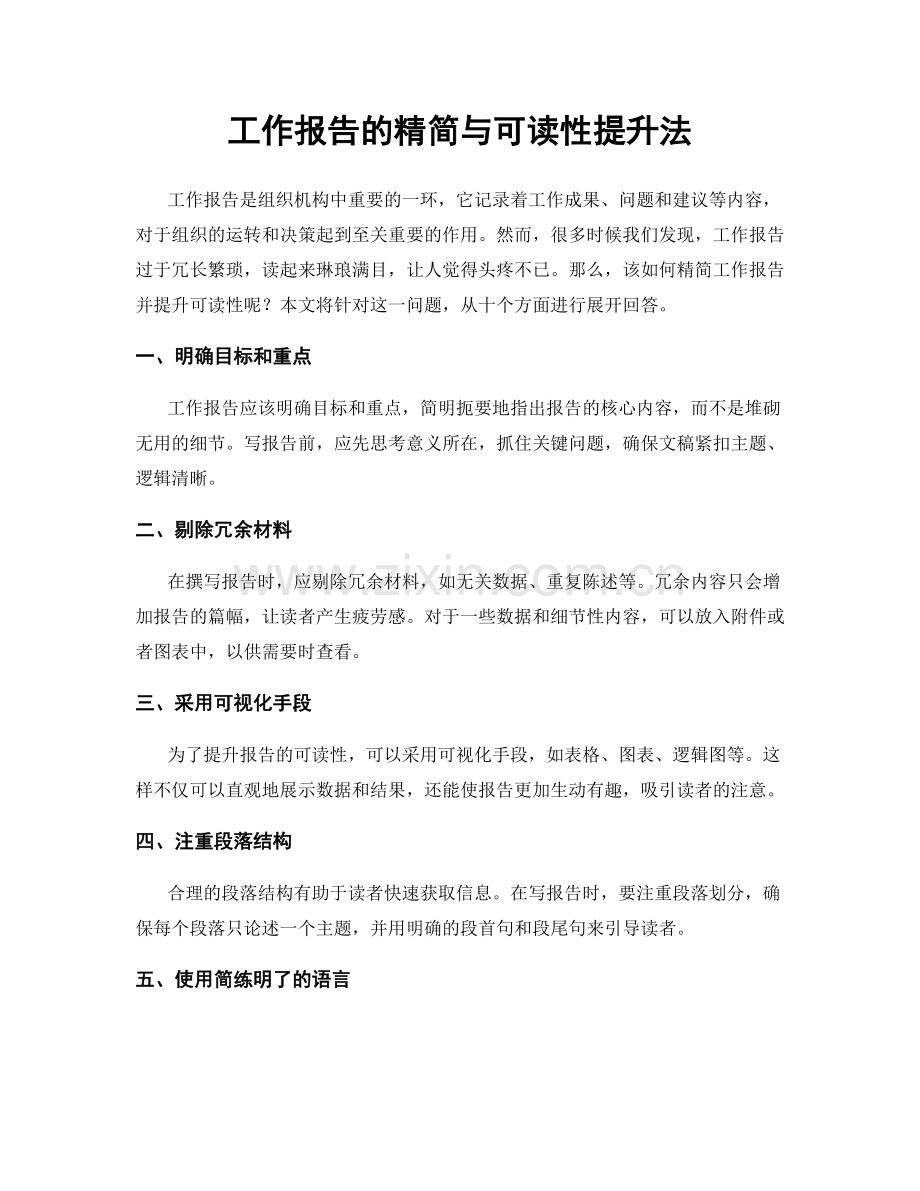 工作报告的精简与可读性提升法.docx_第1页