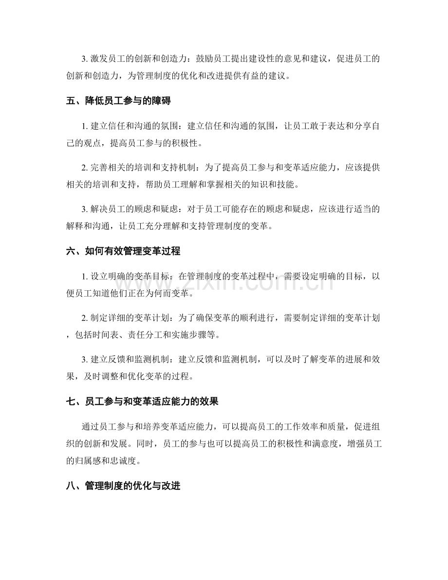 管理制度的员工参与和变革适应能力.docx_第2页