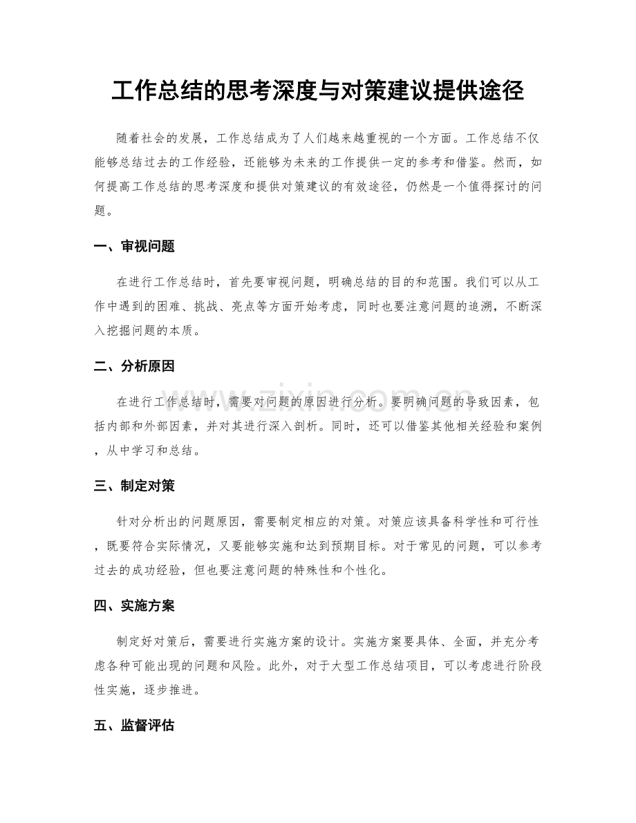 工作总结的思考深度与对策建议提供途径.docx_第1页