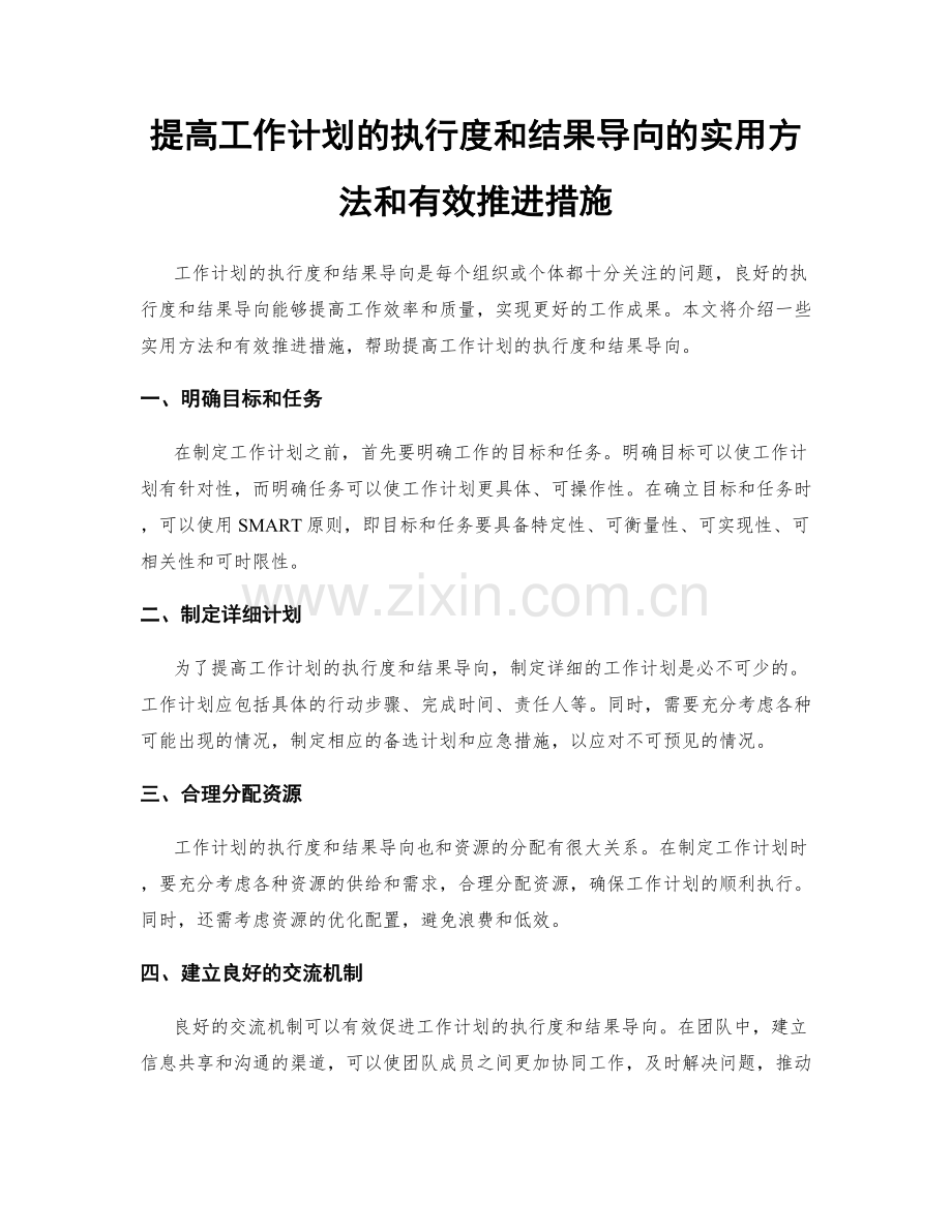 提高工作计划的执行度和结果导向的实用方法和有效推进措施.docx_第1页