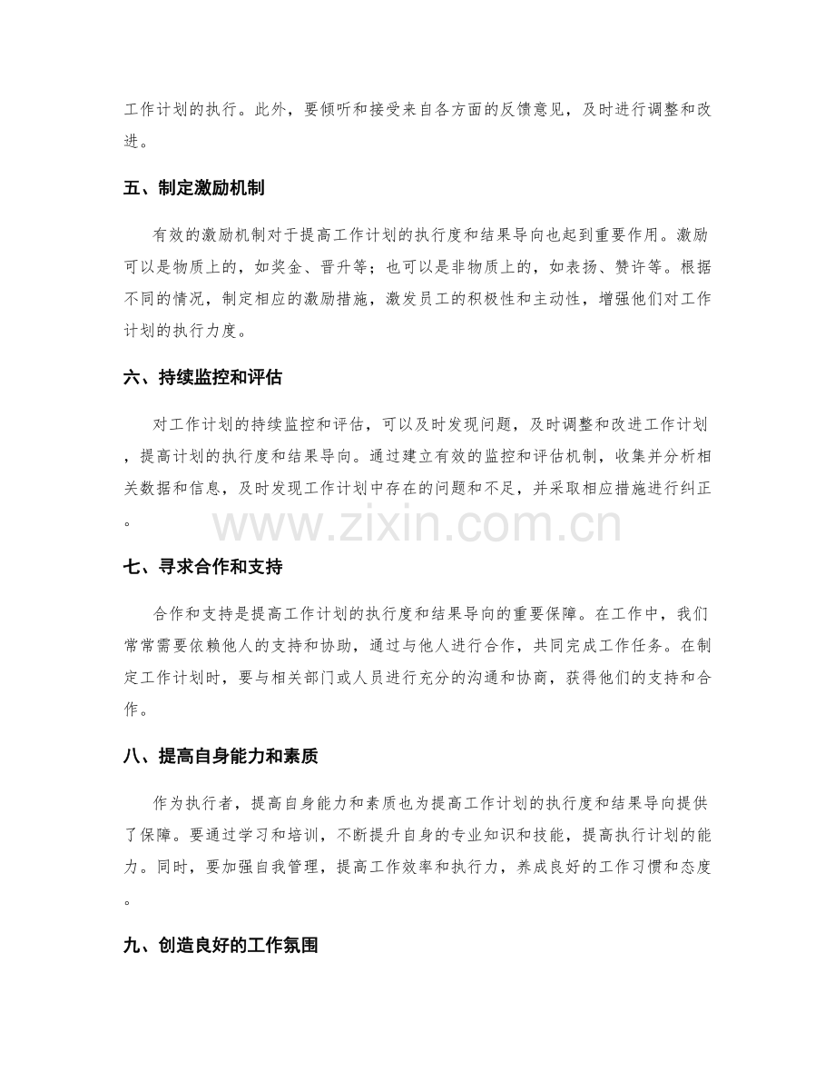 提高工作计划的执行度和结果导向的实用方法和有效推进措施.docx_第2页