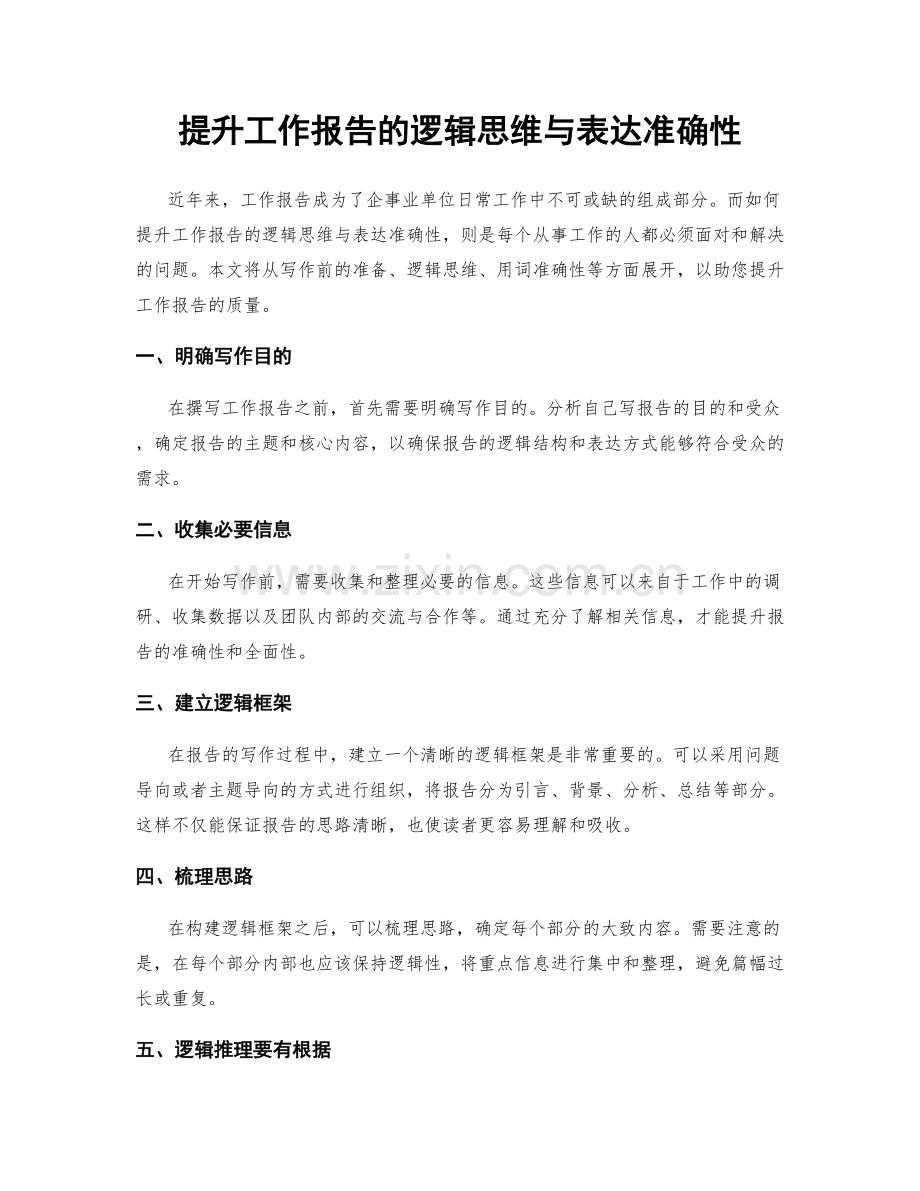 提升工作报告的逻辑思维与表达准确性.docx_第1页