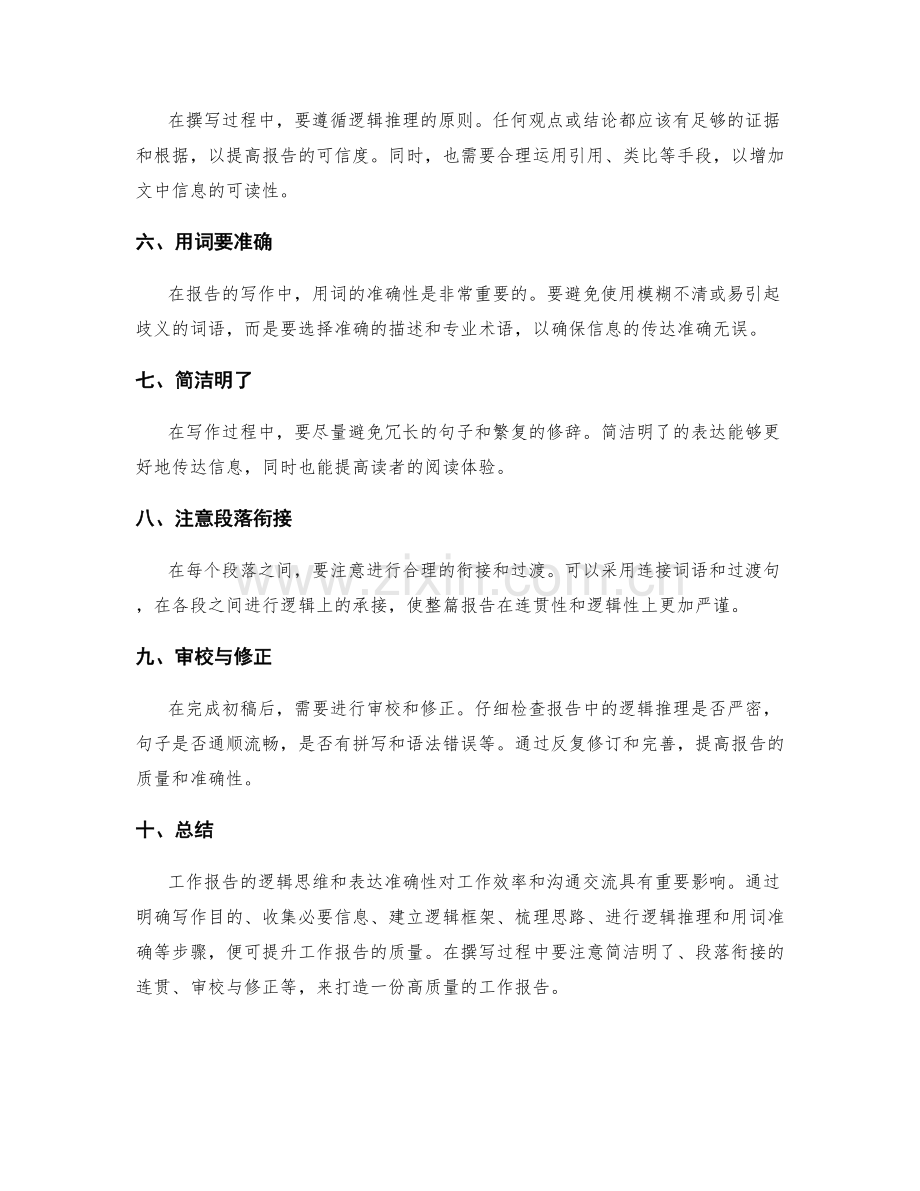 提升工作报告的逻辑思维与表达准确性.docx_第2页