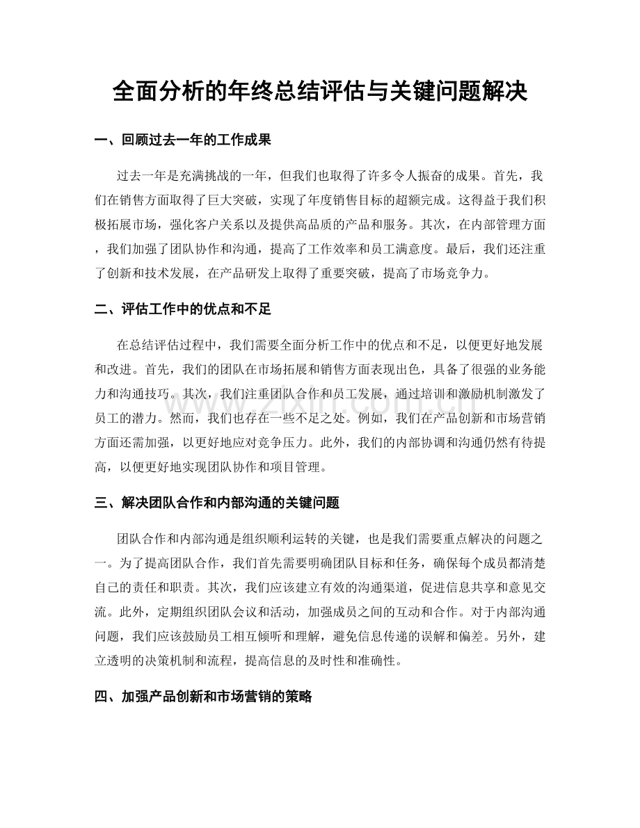 全面分析的年终总结评估与关键问题解决.docx_第1页