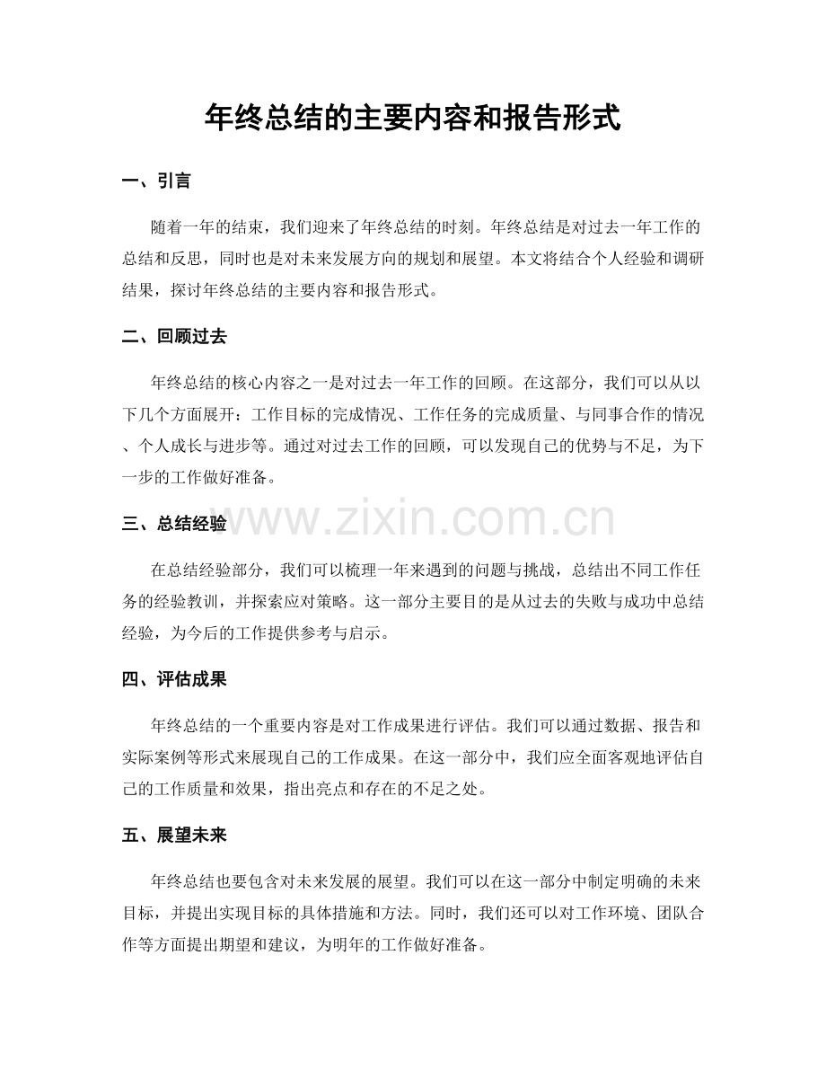 年终总结的主要内容和报告形式.docx_第1页