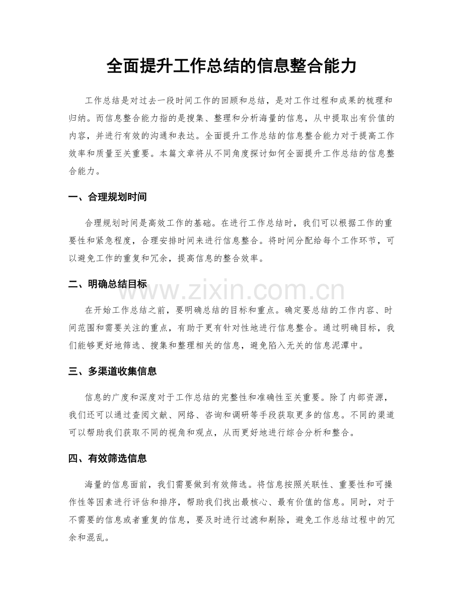 全面提升工作总结的信息整合能力.docx_第1页