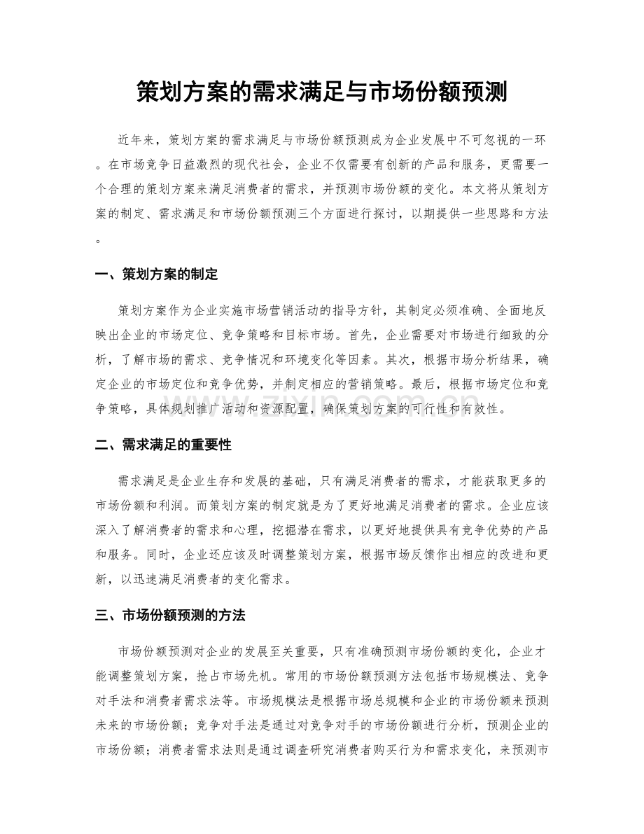 策划方案的需求满足与市场份额预测.docx_第1页