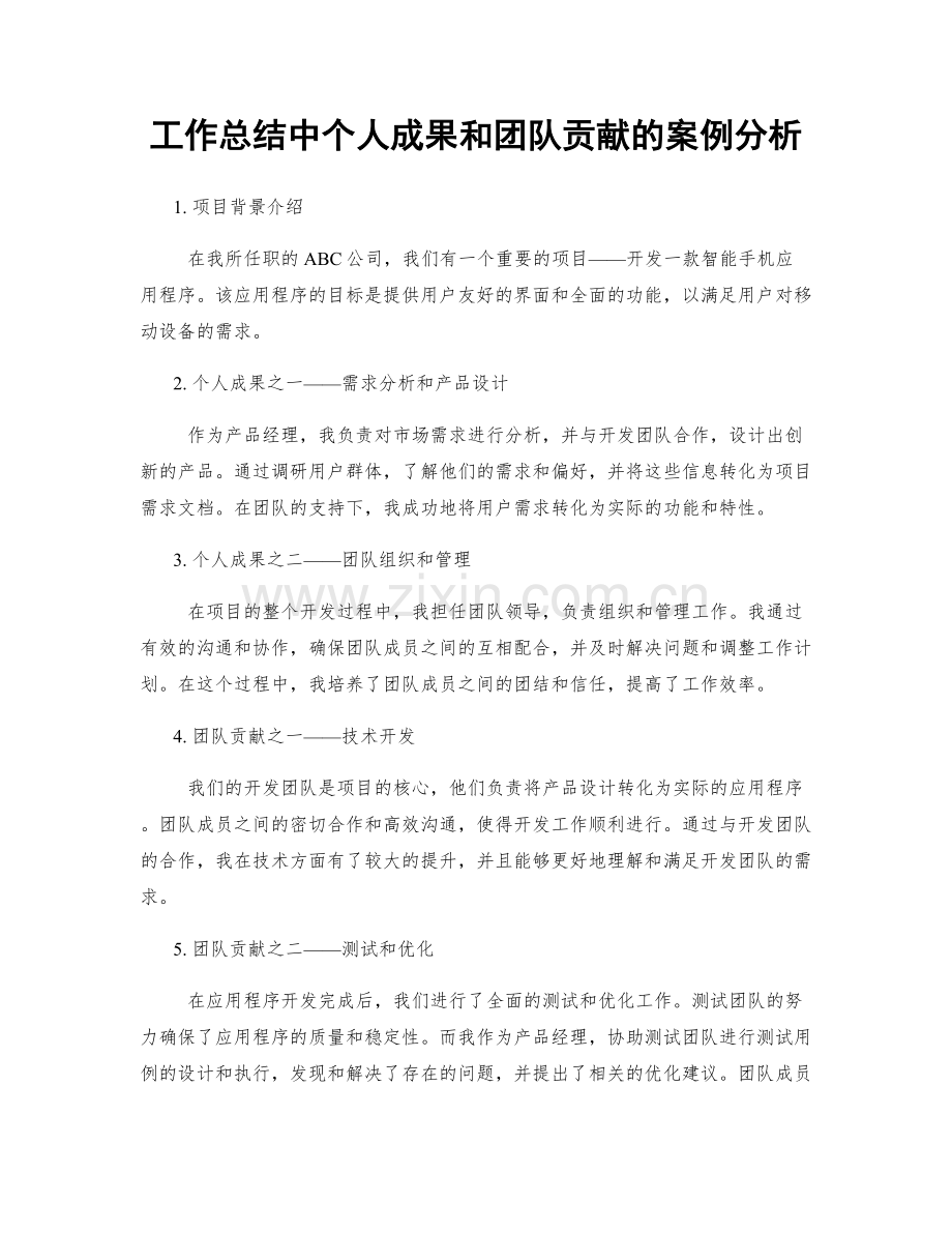 工作总结中个人成果和团队贡献的案例分析.docx_第1页