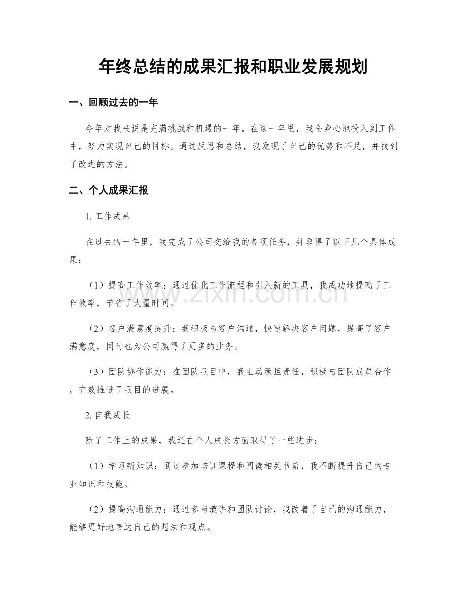 年终总结的成果汇报和职业发展规划.docx_第1页